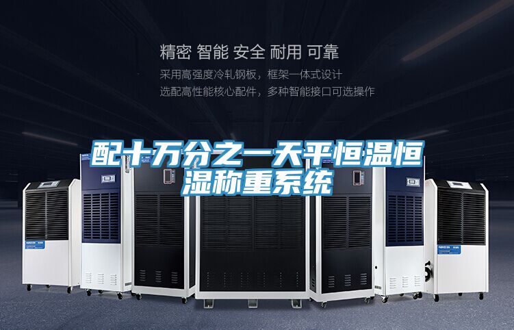 配十萬(wàn)分之一天平恒溫恒濕稱(chēng)重系統