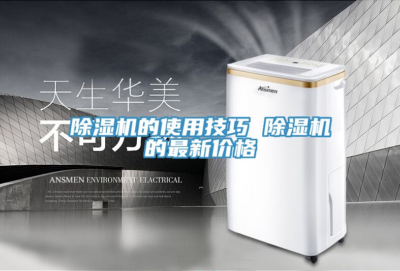 除濕機的使用技巧 除濕機的最新價(jià)格