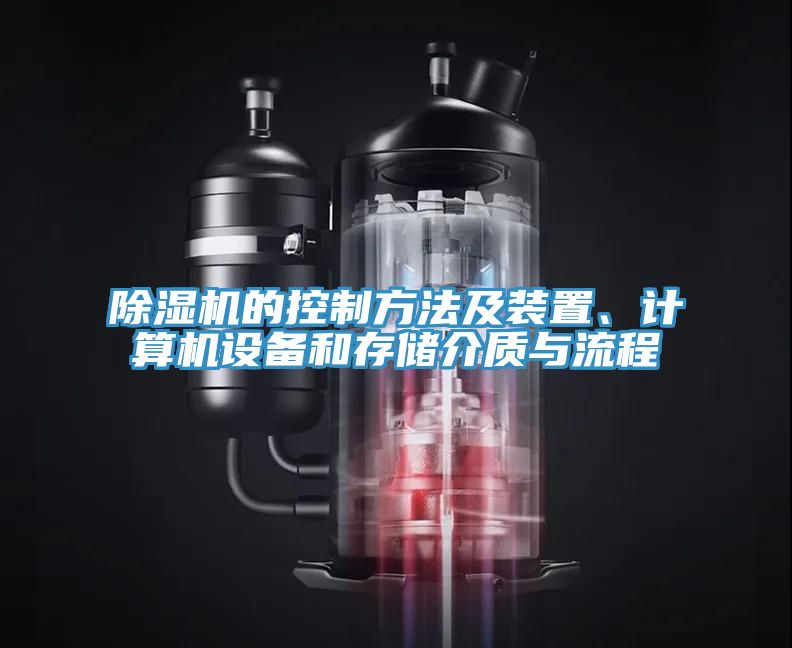除濕機的控制方法及裝置、計算機設備和存儲介質(zhì)與流程