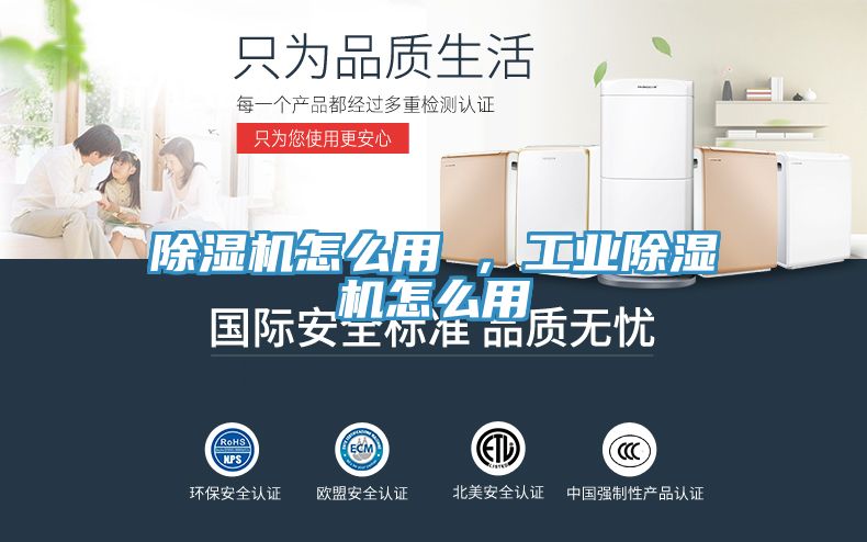 除濕機怎么用 ，工業(yè)除濕機怎么用