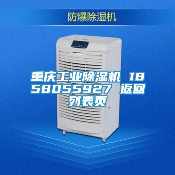 重慶工業(yè)除濕機 1858055927 返回列表頁(yè)