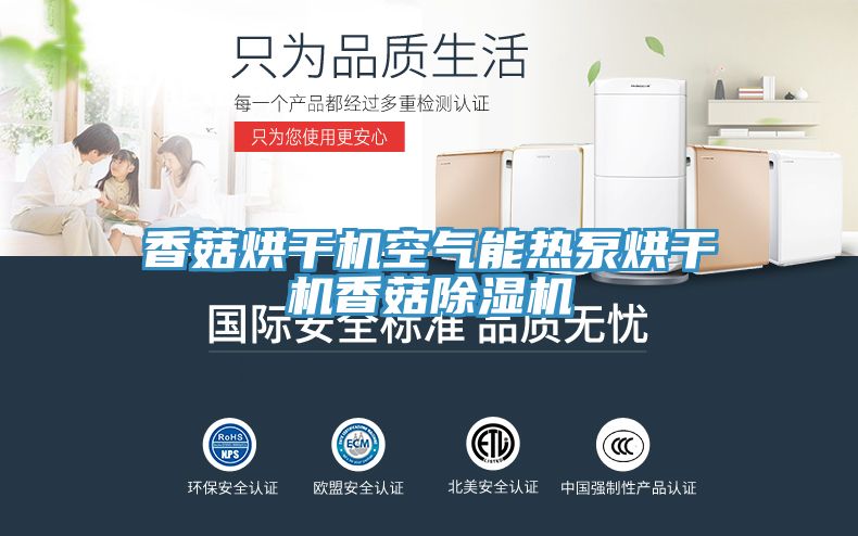 香菇烘干機空氣能熱泵烘干機香菇除濕機