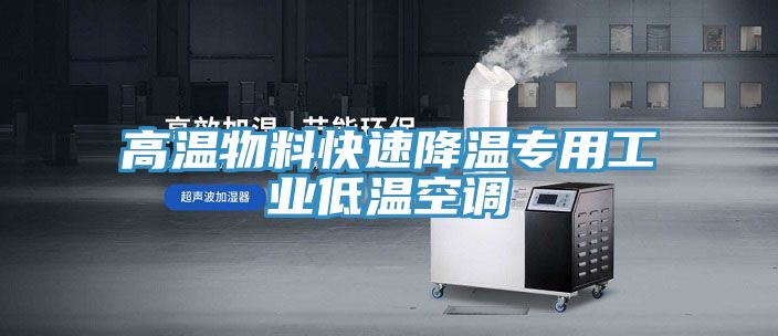 高溫物料快速降溫專(zhuān)用工業(yè)低溫空調
