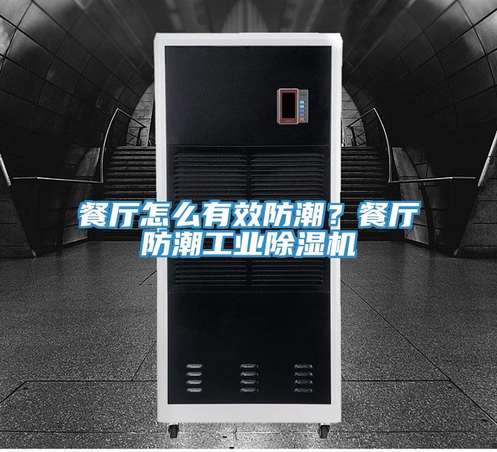 餐廳怎么有效防潮？餐廳防潮工業(yè)除濕機