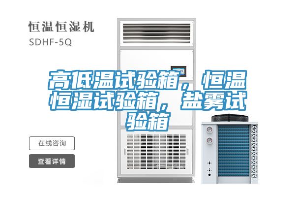 高低溫試驗箱，恒溫恒濕試驗箱，鹽霧試驗箱