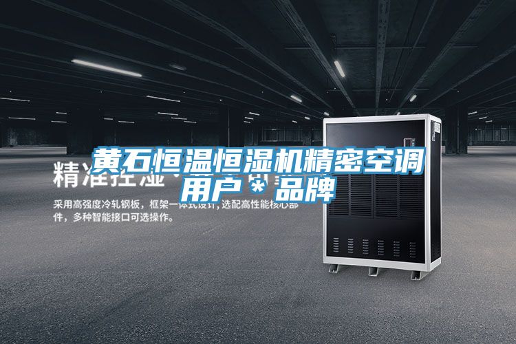 黃石恒溫恒濕機精密空調用戶(hù)＊品牌