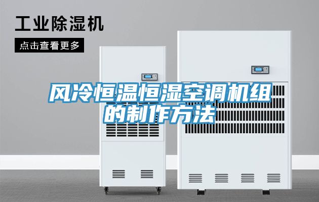 風(fēng)冷恒溫恒濕空調機組的制作方法
