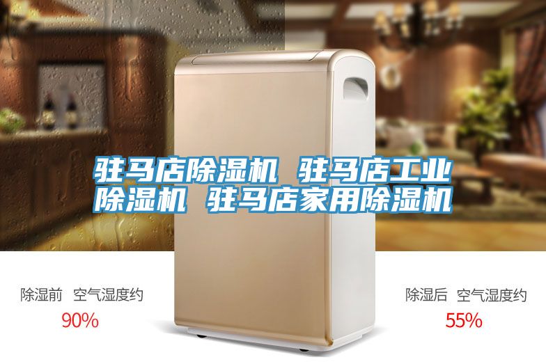駐馬店除濕機 駐馬店工業(yè)除濕機 駐馬店家用除濕機