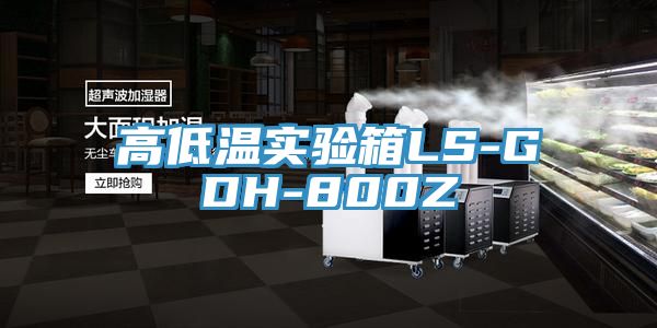 高低溫實(shí)驗箱LS-GDH-800Z