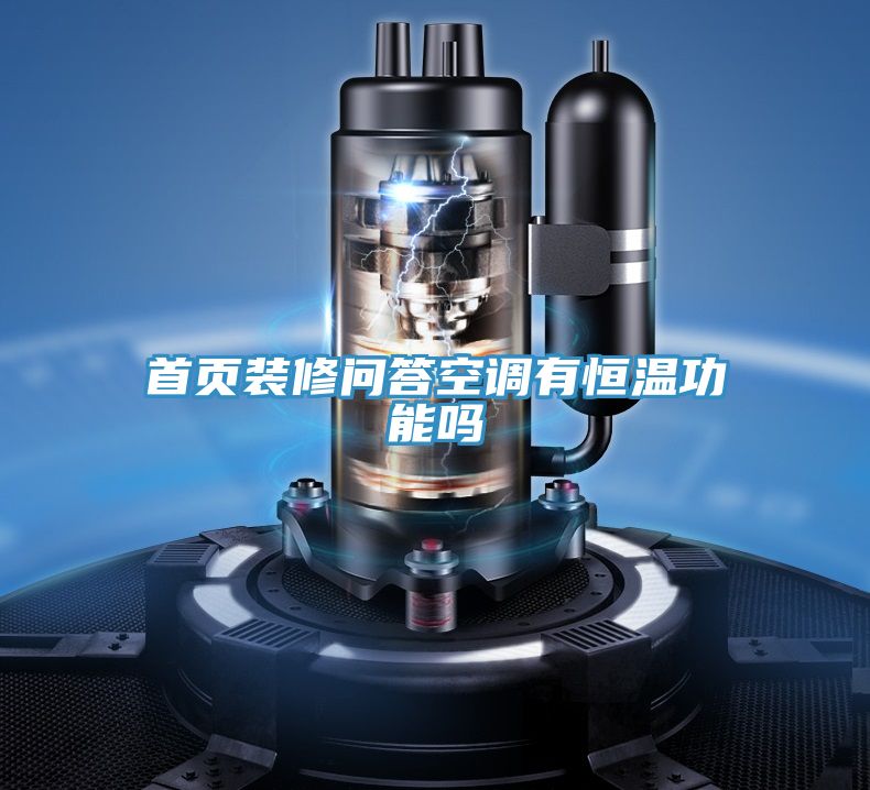 首頁(yè)裝修問(wèn)答空調有恒溫功能嗎