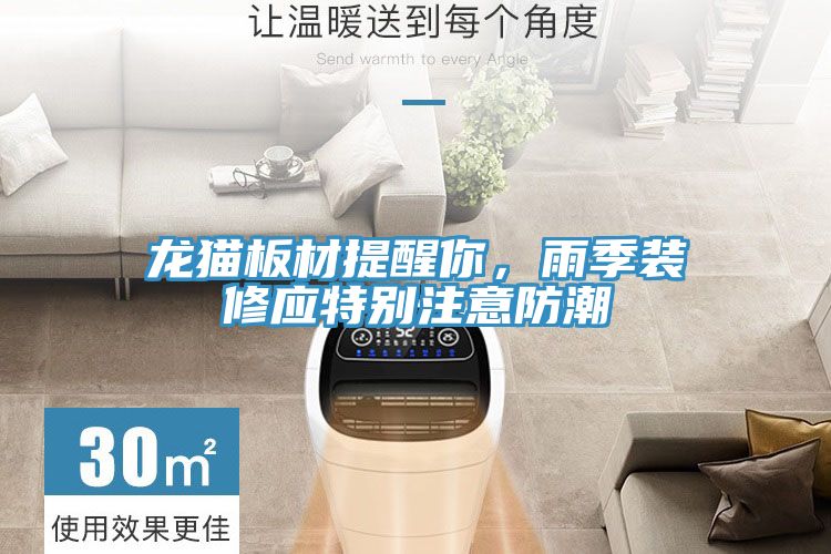 龍貓板材提醒你，雨季裝修應特別注意防潮