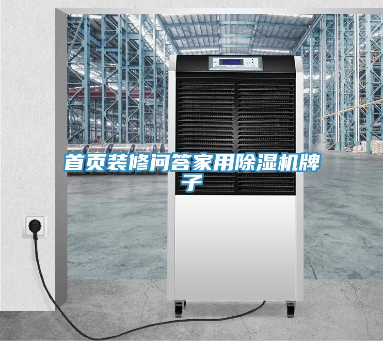 首頁(yè)裝修問(wèn)答家用除濕機牌子