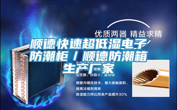 順德快速超低濕電子防潮柜／順德防潮箱生產(chǎn)廠(chǎng)家