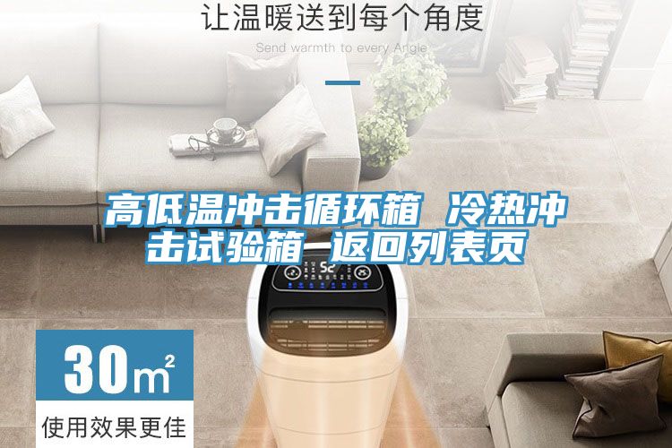 高低溫沖擊循環(huán)箱 冷熱沖擊試驗箱 返回列表頁(yè)