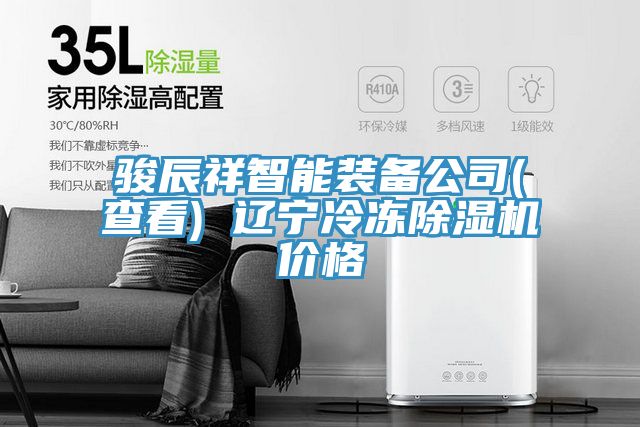 駿辰祥智能裝備公司(查看) 遼寧冷凍除濕機價(jià)格