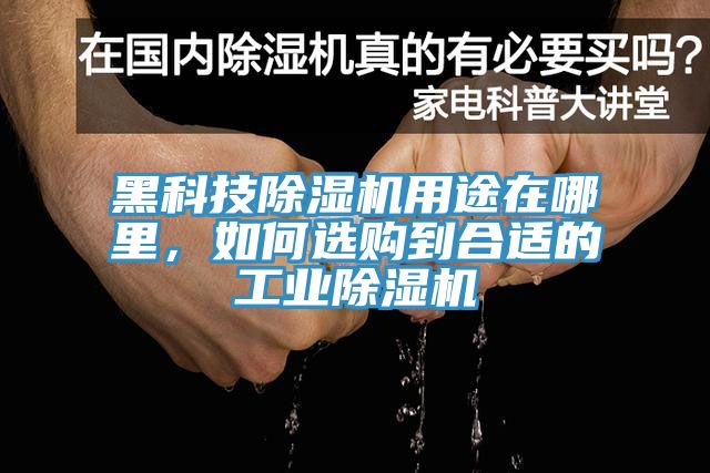 黑科技除濕機用途在哪里，如何選購到合適的工業(yè)除濕機