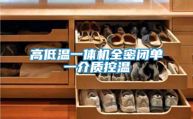 高低溫一體機全密閉單一介質(zhì)控溫