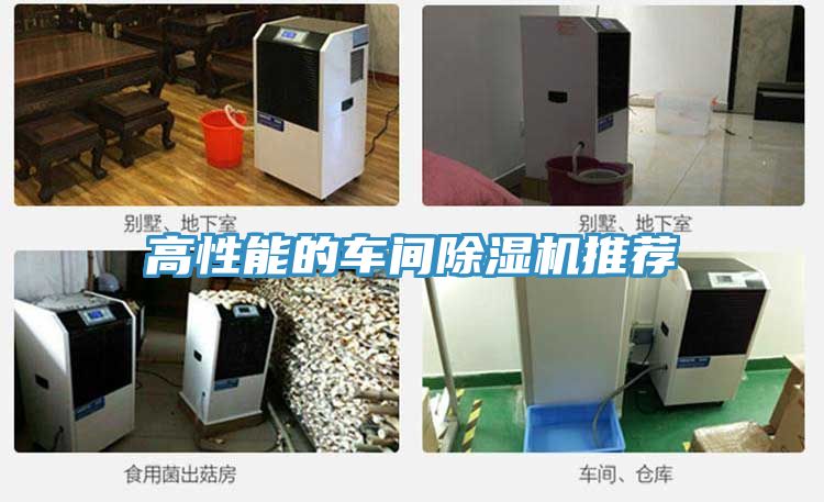 高性能的車(chē)間除濕機推薦