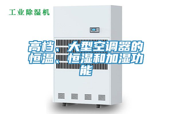 高檔、大型空調器的恒溫、恒濕和加濕功能