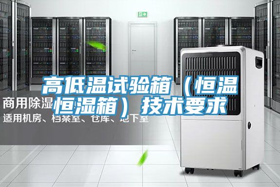 高低溫試驗箱(恒溫恒濕箱)技術(shù)要求