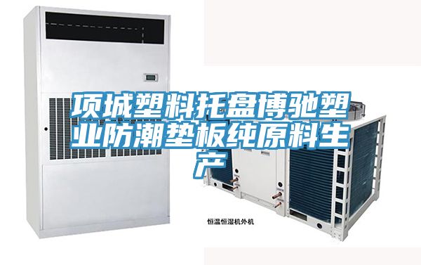 項城塑料托盤(pán)博馳塑業(yè)防潮墊板純原料生產(chǎn)