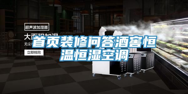 首頁(yè)裝修問(wèn)答酒窖恒溫恒濕空調