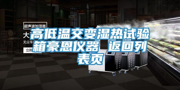 高低溫交變濕熱試驗箱豪恩儀器 返回列表頁(yè)