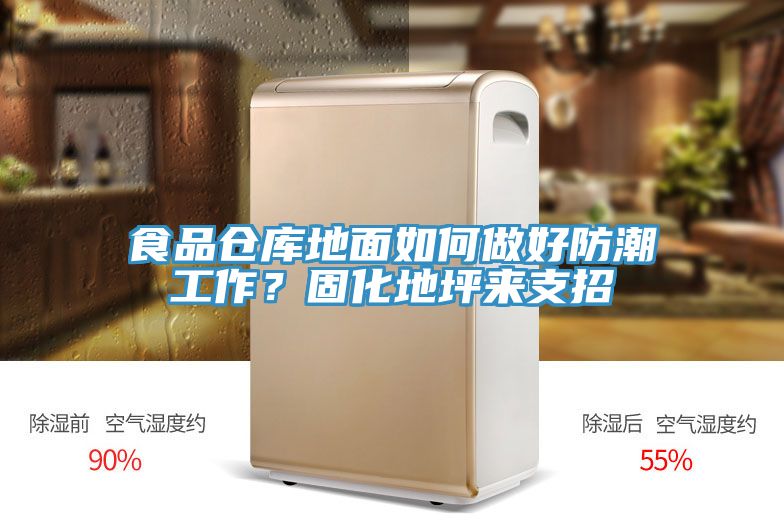 食品倉庫地面如何做好防潮工作？固化地坪來(lái)支招