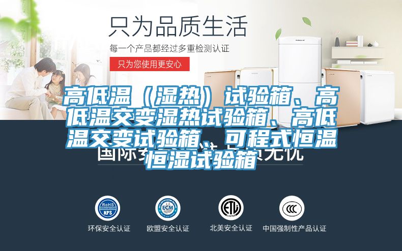 高低溫（濕熱）試驗箱、高低溫交變濕熱試驗箱、高低溫交變試驗箱、可程式恒溫恒濕試驗箱
