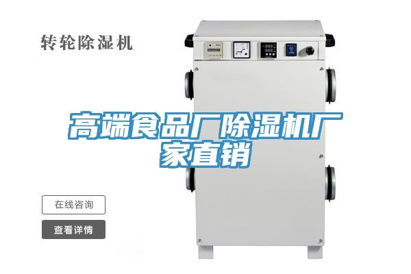 高端食品廠(chǎng)除濕機廠(chǎng)家直銷(xiāo)
