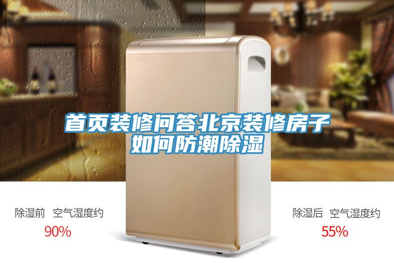 首頁(yè)裝修問(wèn)答北京裝修房子如何防潮除濕