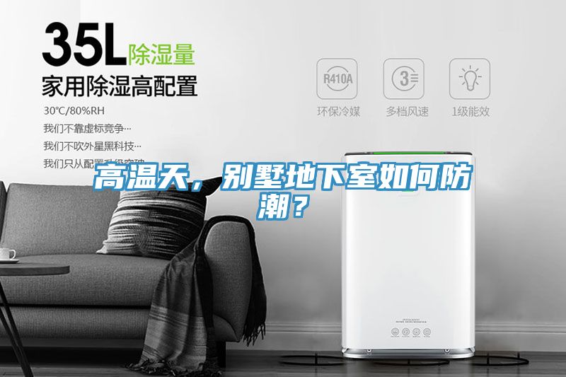 高溫天，別墅地下室如何防潮？