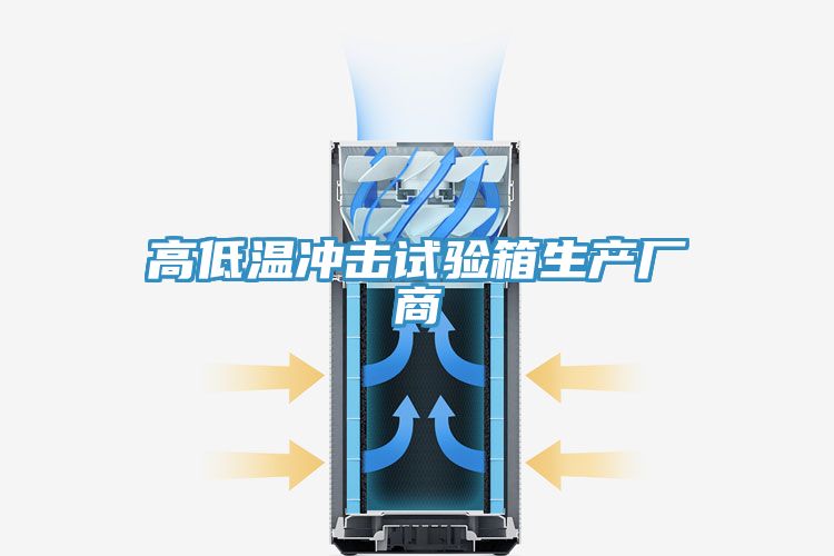 高低溫沖擊試驗箱生產(chǎn)廠(chǎng)商