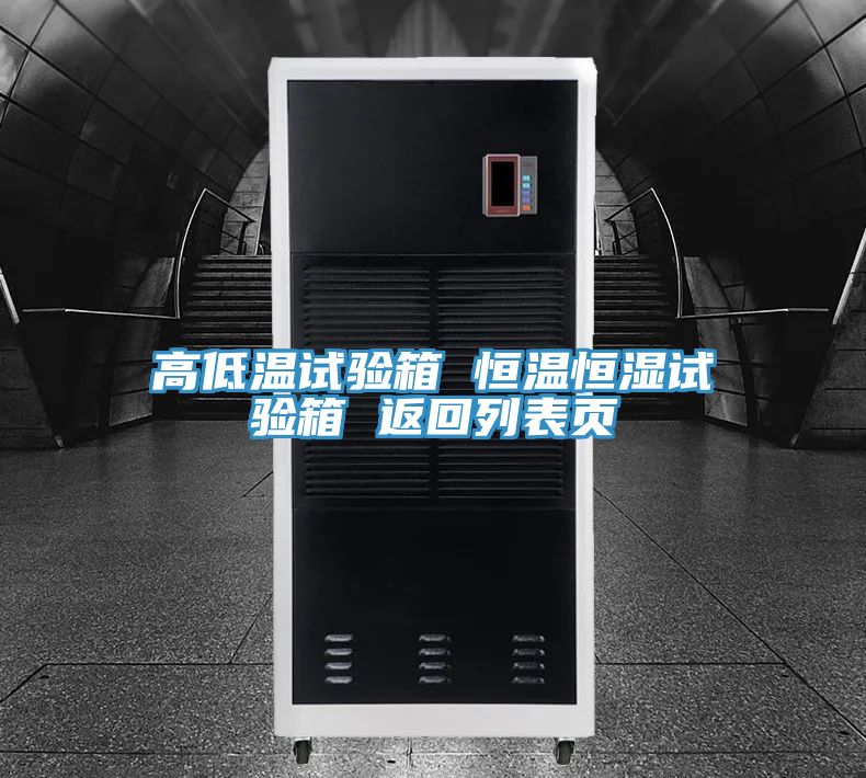 高低溫試驗箱 恒溫恒濕試驗箱 返回列表頁(yè)