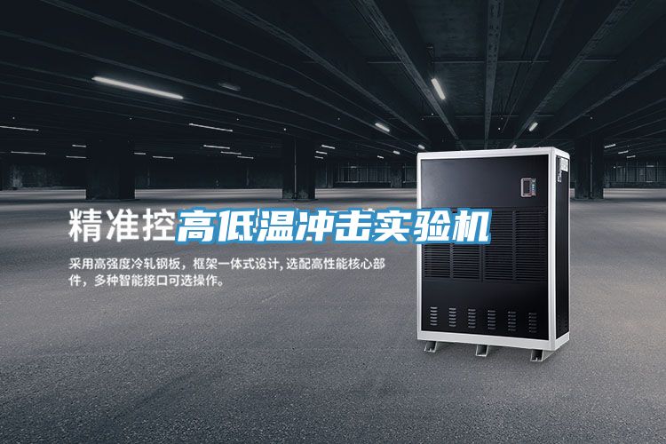 高低溫沖擊實(shí)驗機