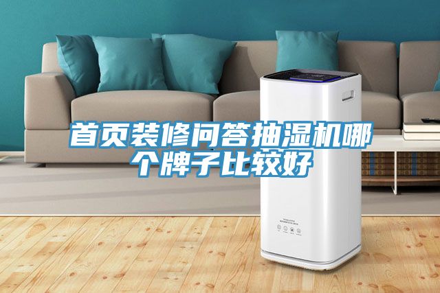 首頁(yè)裝修問(wèn)答抽濕機哪個(gè)牌子比較好