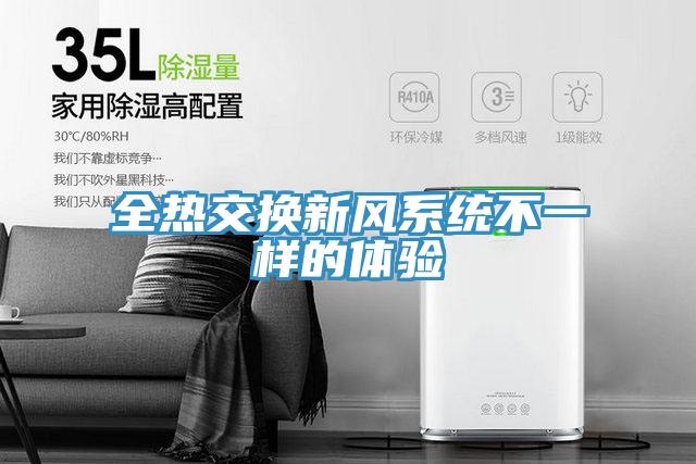 全熱交換新風(fēng)系統不一樣的體驗