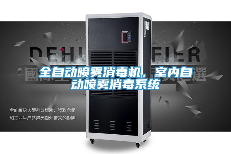 全自動(dòng)噴霧消毒機，室內自動(dòng)噴霧消毒系統