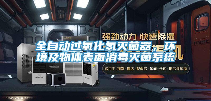 全自動(dòng)過(guò)氧化氫滅菌器，環(huán)境及物體表面消毒滅菌系統