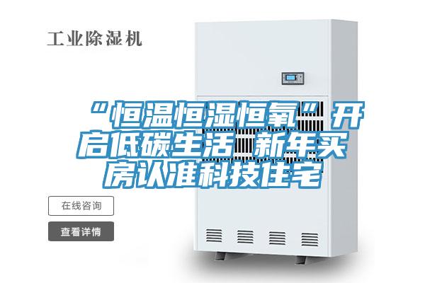 “恒溫恒濕恒氧”開(kāi)啟低碳生活 新年買(mǎi)房認準科技住宅