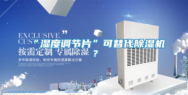 “濕度調節片”可替代除濕機？