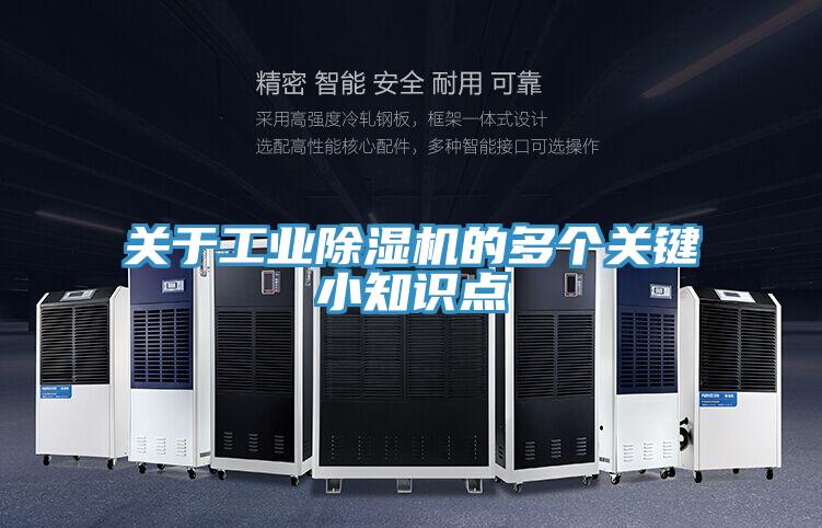 關(guān)于工業(yè)除濕機的多個(gè)關(guān)鍵小知識點(diǎn)