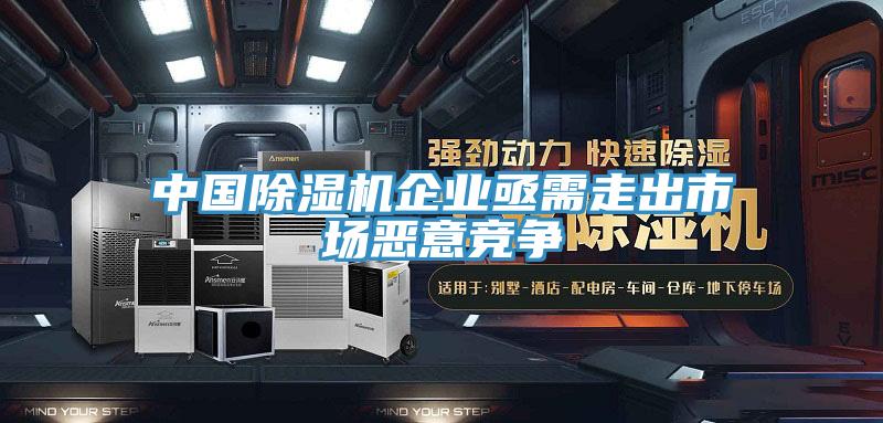 中國除濕機企業(yè)亟需走出市場(chǎng)惡意競爭