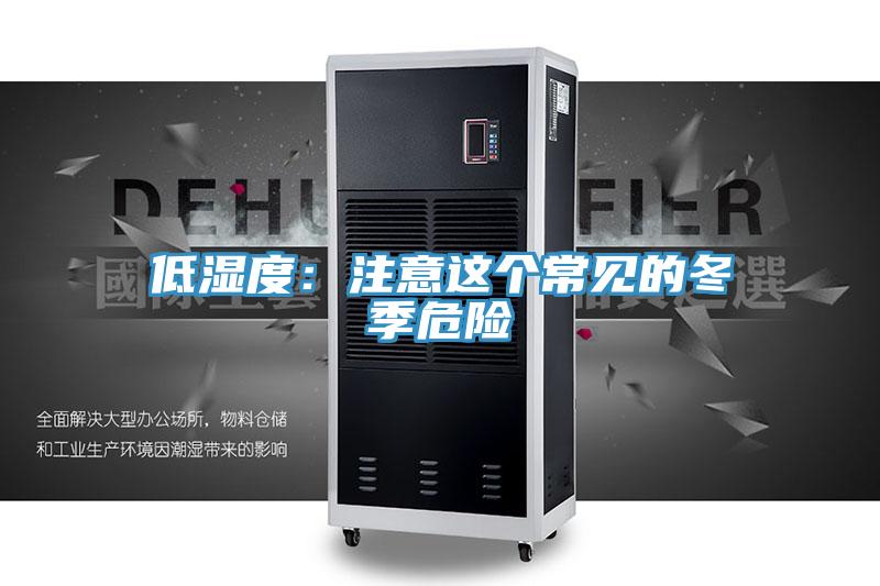 低濕度：注意這個(gè)常見(jiàn)的冬季危險