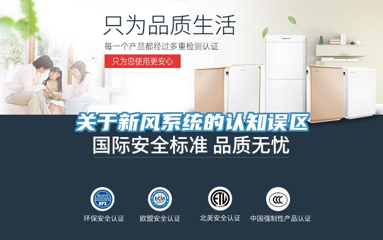 關(guān)于新風(fēng)系統的認知誤區