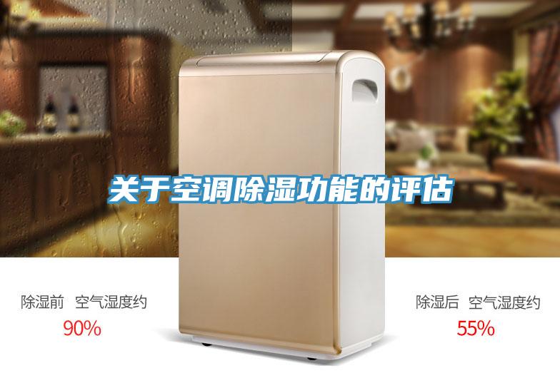 關(guān)于空調除濕功能的評估
