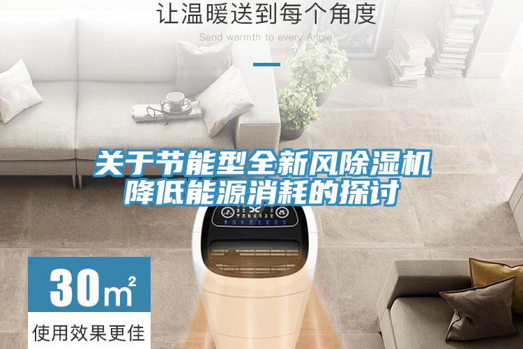 關(guān)于節能型全新風(fēng)除濕機降低能源消耗的探討