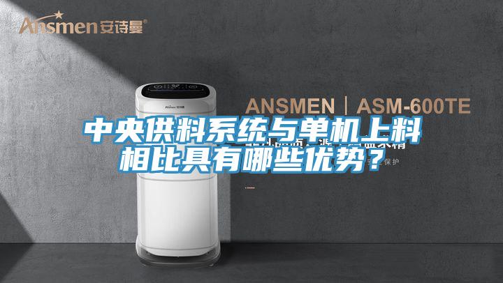 中央供料系統與單機上料相比具有哪些優(yōu)勢？
