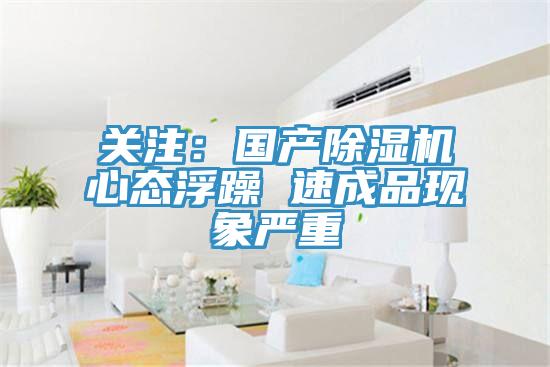 關(guān)注：國產(chǎn)除濕機心態(tài)浮躁 速成品現象嚴重