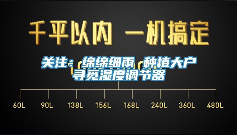 關(guān)注：綿綿細雨 種植大戶(hù)尋覓濕度調節器